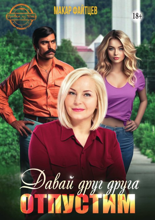 Обложка книги «Давай друг друга отпустим» — Макар Файтцев, ISBN 9785521935369