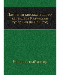 Памятная книжка и адрес-календарь Калужской губернии на 1908 год