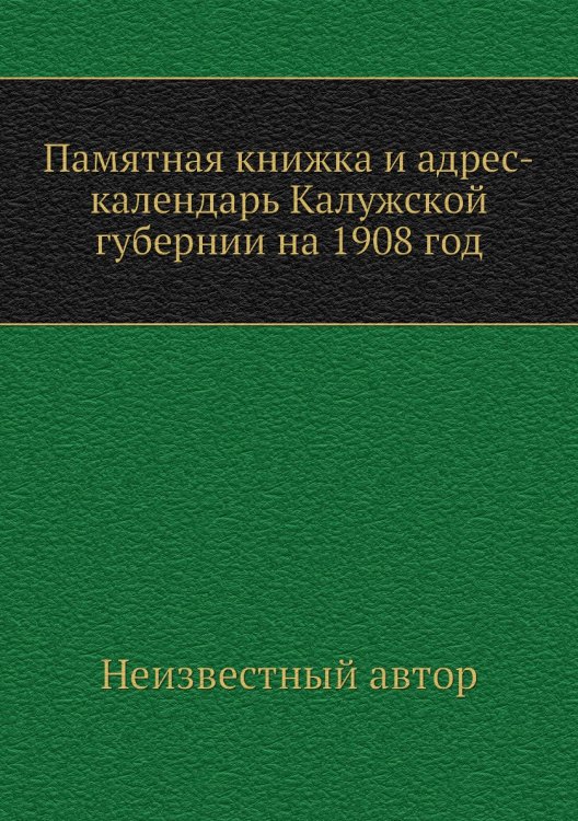 Памятная книжка и адрес-календарь Калужской губернии на 1908 год
