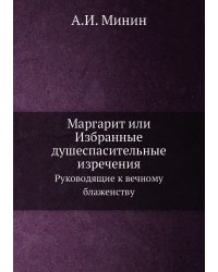 Маргарит или Избранные душеспасительные изречения