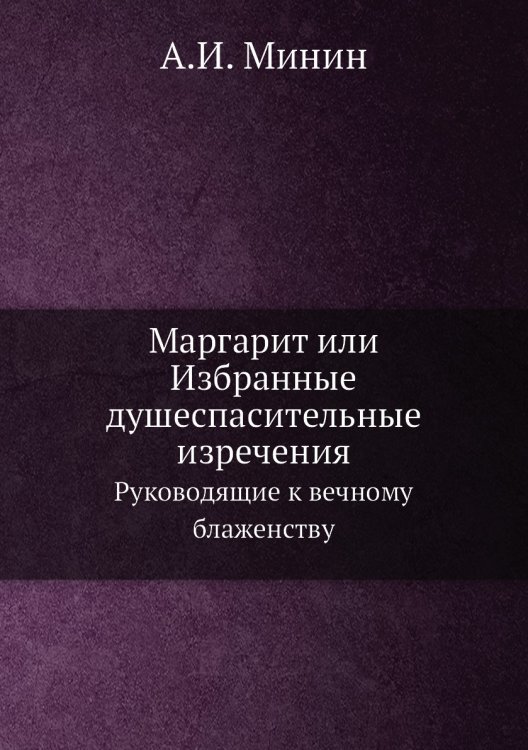 Маргарит или Избранные душеспасительные изречения