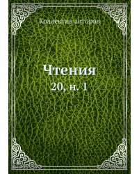Чтения