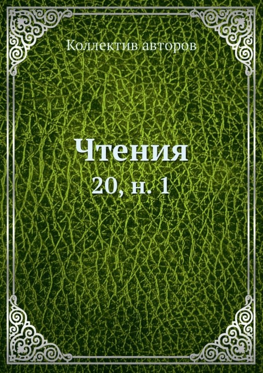 Чтения