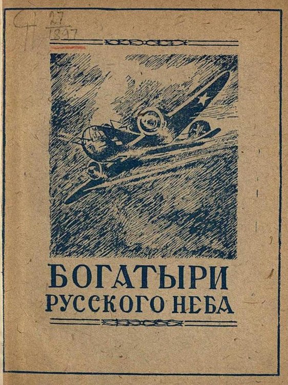 Обложка книги «Богатыри русского неба» — Нет автора, ISBN 9785521966196