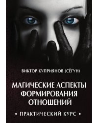 Магические аспекты формирования отношений