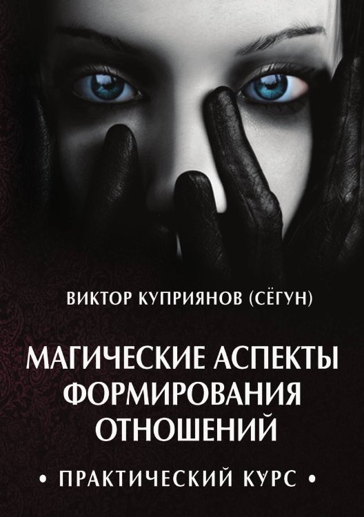 Обложка книги «Магические аспекты формирования отношений» — Куприянов В., ISBN 9785888754283
