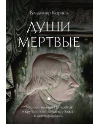 Души мертвые