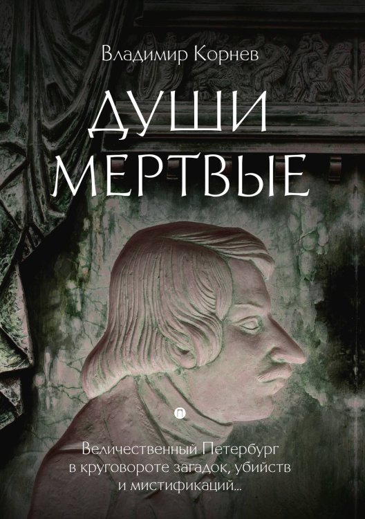 Обложка книги «Души мертвые» — Владимир Корнев, ISBN 9785517046369