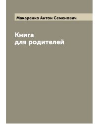 Книга для родителей