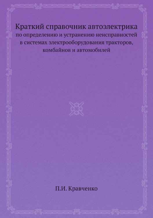 Краткий справочник автоэлектрика Краткий справочник автоэлектрика