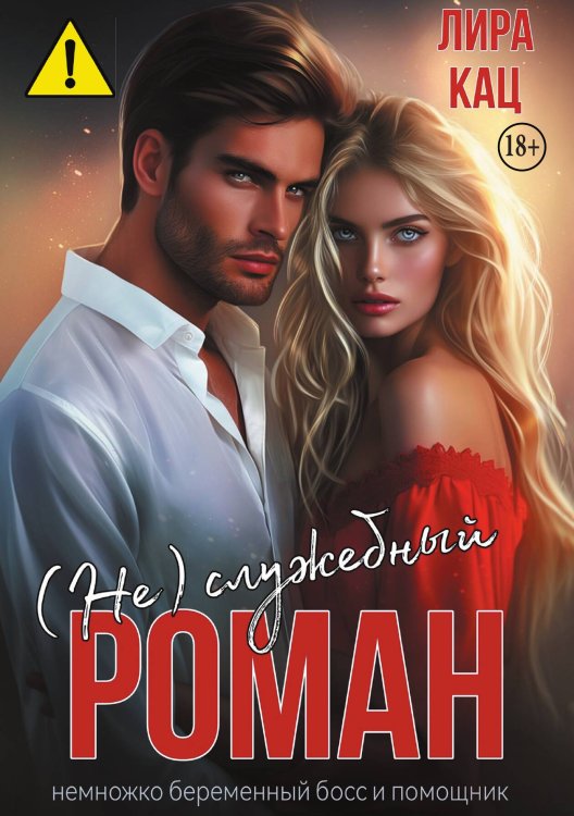 (Не) служебный роман Обложка книги «(Не) служебный роман» — Лира Кац, ISBN 9785521997268