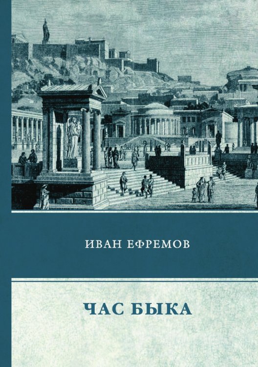 Обложка книги «Час Быка» — И. Ефремов, ISBN 9785521744886