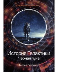 История Галактики. Чёрная луна