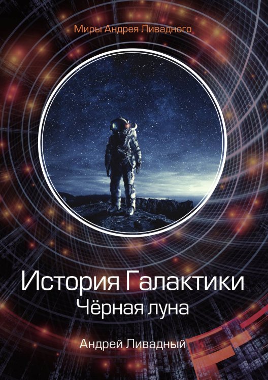 Обложка книги «История Галактики. Чёрная луна» — А. Ливадный, ISBN 9785521739585