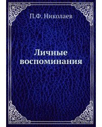Личные воспоминания