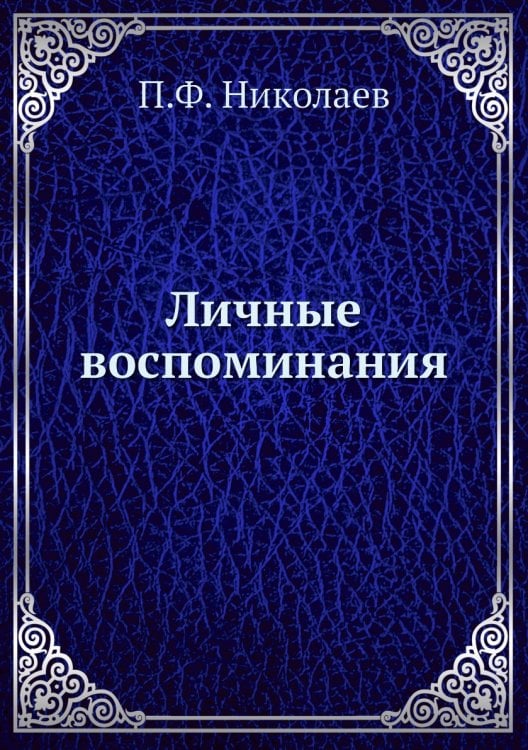 Личные воспоминания