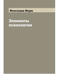 Элементы психологии