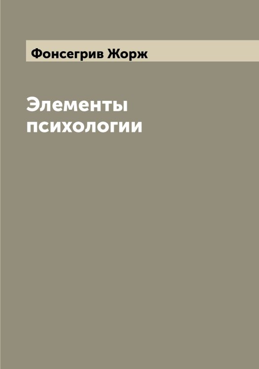 Обложка книги «Элементы психологии» — Фонсегрив Жорж, ISBN 9785521285440