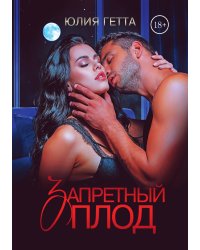 Запретный плод