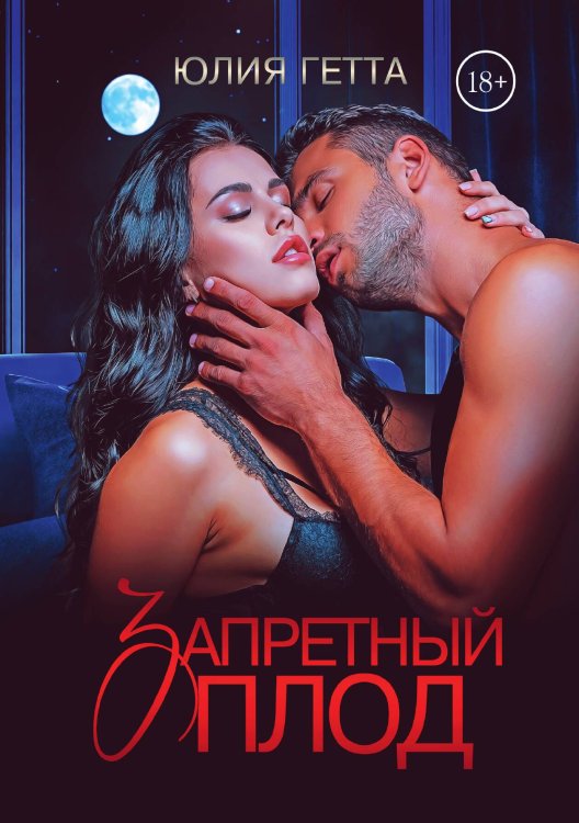 Обложка книги «Запретный плод» — Юлия Гетта, ISBN 9785521905188
