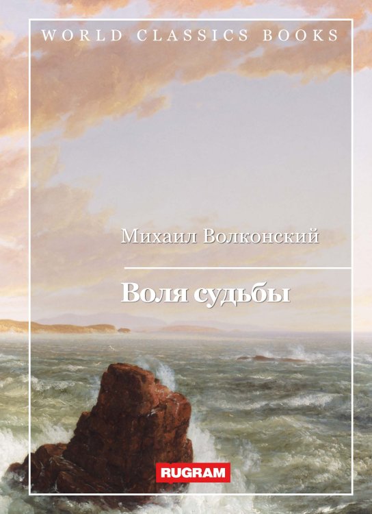 Обложка книги «Воля судьбы» — М. Волконский, ISBN 9785521767144