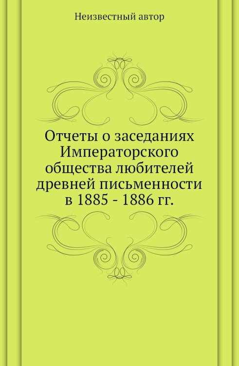 Отчеты о заседаниях Императорского общества любителей древней письменности в 1885 - 1886 гг.