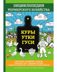 Куры. Утки. Гуси. Энциклопедия фермерского хозяйства