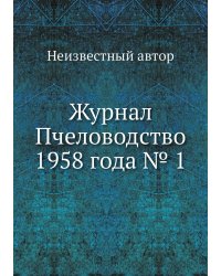 Журнал Пчеловодство 1958 года № 1