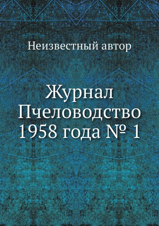 Журнал Пчеловодство 1958 года № 1
