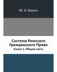 Система Римского Гражданского Права. Книга 1. Общая часть