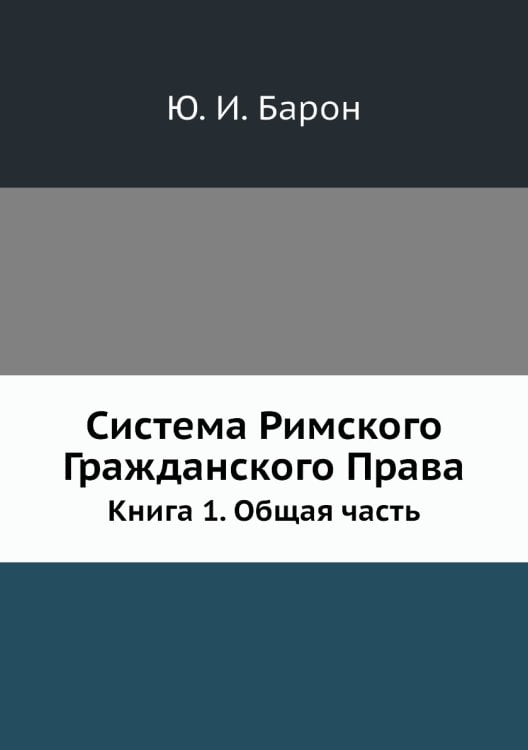 Система Римского Гражданского Права. Книга 1. Общая часть