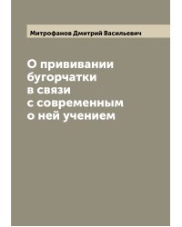 О прививании бугорчатки в связи с современным о ней учением