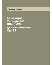 40 этюдов: Тетрадь 1-2. №№ 1-20:  для виолончели: Ор. 73