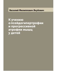 К учению о псейдогипертрофии и прогрессивной атрофии мышц у детей