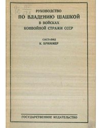 Руководство по владению шашкой в войсках конвойной стражи СССР