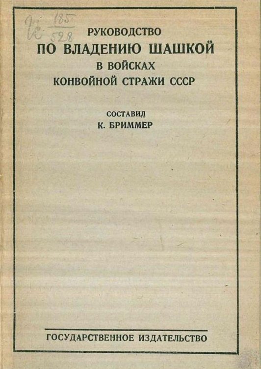 Обложка книги «Руководство по владению шашкой в войсках конвойной стражи СССР» — Бриммер Константин Викторович, ISBN 9785521977031