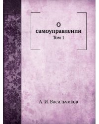 О самоуправлении
