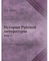 История Русской литературы