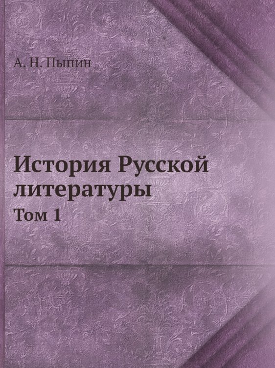 История Русской литературы