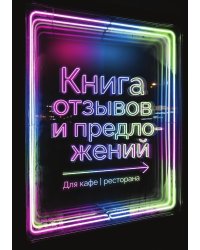 Книга отзывов и предложений длия ресторана или кафе, дизайн: Ментранпаж, 40 страниц, А5.