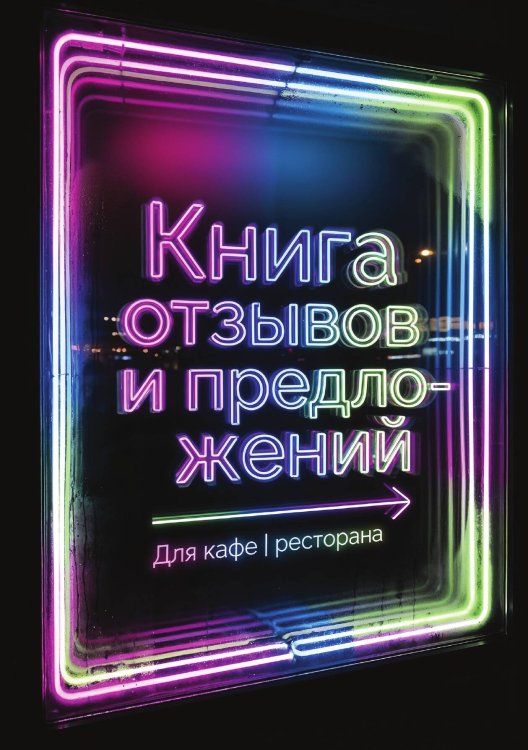 Обложка книги «Книга отзывов и предложений длия ресторана или кафе, дизайн: Ментранпаж, 40 страниц, А5.» — Нет автора, ISBN 9785521985289