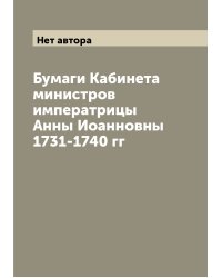 Бумаги Кабинета министров императрицы Анны Иоанновны 1731-1740 гг