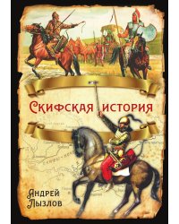 Скифская история