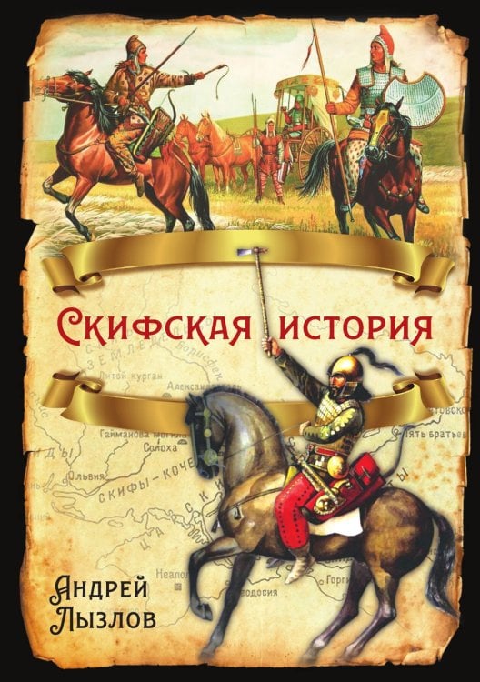 Обложка книги «Скифская история» — Лызлов Андрей Иванович, ISBN 9785001803133