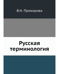 Русская терминология