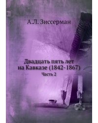 Двадцать пять лет на Кавказе (1842-1867)