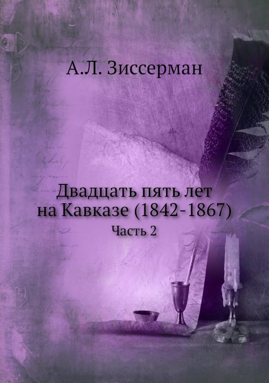 Двадцать пять лет на Кавказе (1842-1867)