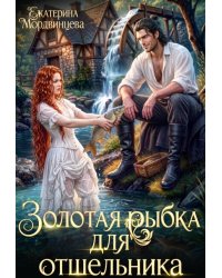 Золотая рыбка для отшельника