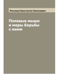 Полевые мыши и меры борьбы с ними