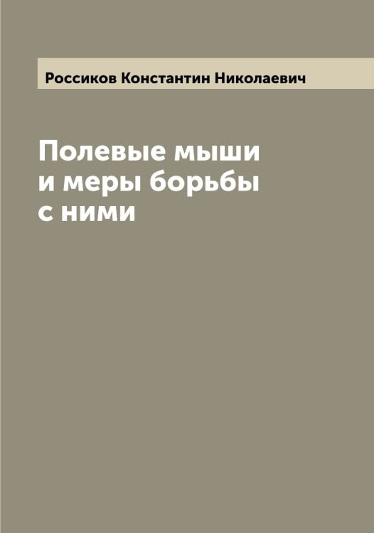 Обложка книги «Полевые мыши и меры борьбы с ними» — Россиков Константин Николаевич, ISBN 9785519812979